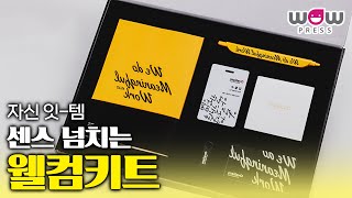 우리회사도 웰컴키트 있었으면 좋겠다ㅡ