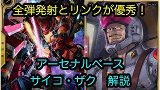 【アーセナルベース】サイコザク　解説　LXレア【カード解説】【ガンダム】