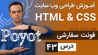 آموزش طراحی وب سایت  - درس 43 - HTML \u0026 CSS