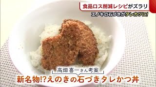 “食品ロス”削減！エコレシピコンテスト開催　エノキの石づきはタレカツに変身【新潟市】 (22/10/04 19:07)