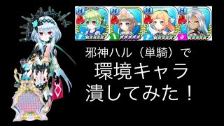 【ミューエ対策】ミューエに勝てる邪神ハルが今強い！〜ミューエ、翠エクセ、セレナをハル一体で対策〜