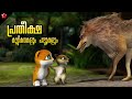 Hope moral story from Kathu 4 ★ Nursery rhymes Baby songs and Stories for kids in Malayalam