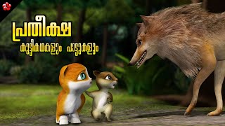 Hope moral story from Kathu 4 ★ Nursery rhymes Baby songs and Stories for kids in Malayalam