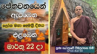 මෙත් වඩන්න ජේතවනයට ඔබත් එන්න