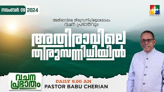 അതിരാവിലെ തിരുസന്നിധിയിൽ | വചനപ്രഭാതം | BIBLE STUDY_EZEKIEL 24 : 15 - 27 | DAY-1146  | 09.11.2024