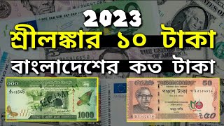 শ্রীলঙ্কার ১০ টাকা বাংলাদেশের কত টাকা | Srilanka 1 taka Bangladesh koto taka | কেমন দেশ শ্রীলঙ্কা