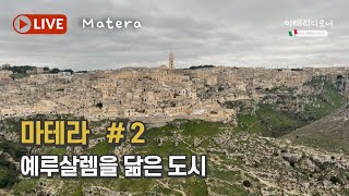 [이태리디오니 마테라 MATERA 왔습니다] 2부 마테라의 낮