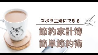 ズボラ主婦にもできる　節約家計簿　簡単節約術