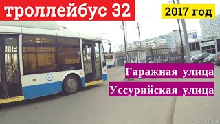 Троллейбус 32 Гаражная улица - Уссурийская улица // 22 апреля 2017 года