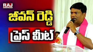 LIVE : జీవన్ రెడ్డి ప్రెస్ మీట్ | TRS MLA Jeevan Reddy Press Meet | Raj News Telugu