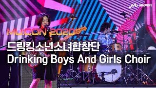 [MU:CON 2020] 드링킹소년소녀합창단 (Drinking Boys And Girls Choir)