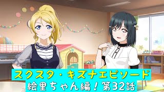 「スクスタ」スクスタストーリー・キズナエピソード・絵里ちゃん編！第32話・バレエの練習「ラブライブ」「μ’s」