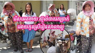 អ្នកមីងជាអ្នករើសអេតចាយ ស៊ូលំបាកខ្លួនដើម្បីរកប្រាក់អោយកូនស្រីបានរៀនសាលាល្អ និងអាចមានអនាគតល្អដូចគេ