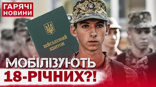 МОБІЛІЗАЦІЯ з 18 років: у США висунули ультиматум! У Зеленського відповіли!