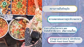 หลักการและมาตรฐานการสุขาภิบาลอาหารในสถานประกอบกิจการด้านอาหาร