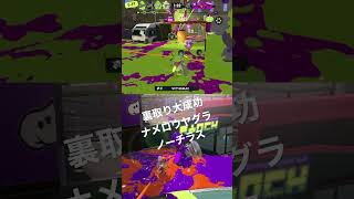 Xマッチのナメロウヤグラノーチラスで裏取り大成功 #スプラトゥーン3 #splatoon3 #スプラ3 #ノーチラス #wipeout