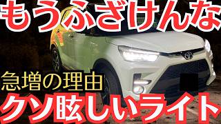 【迷惑なヘッドライト】最近の車たちが「クソ眩しい理由」