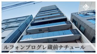 ルフォンプログレ蔵前ナチュール 内見動画【高級マンションはcreavision】