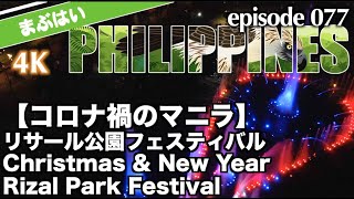 【コロナ禍のマニラ】クリスマス \u0026 お正月リサール公園フェスティバル Christmas \u0026 New YearRizal Park Festival 4K