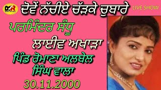 2000 ਦੋਵੇਂ ਨੱਚੀਏ ਚੱੜਕੇ ਚੁਬਾਰੇ Dove Nachiye Chadke Chabare Parminder Sandhu|ਲਾਈਵ ਅਖਾੜਾ