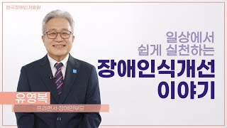 사회적 장애인식개선교육 전문강사 유영복 #장애인식개선 #장애인식개선교육 #장애인식개선교육강사