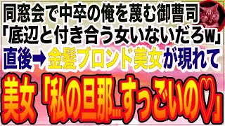 【感動する話】同窓会で中卒の俺を見下す大企業の御曹司「もし底辺のお前が美人と付き合えたら土下座してやるw」すると→金髪ブロンド美女が現れ「じゃ、土下座してねw」