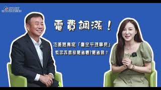 電費調漲！電器公會廖全平理事長教大家冷暖氣省電方法？2023年政府節能補助多少錢？格力變頻空調(完整版)