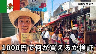 メキシコの物価が安い町の市場に1000円だけ持って行ってみた #7