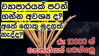 Good business for less money |හදුන්කූරු ව්‍යාපාරය