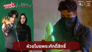 หัวขโมยพระศักดิ์สิทธิ์ | ตอกย้ำความสนุก โอม! พระยาไฟ EP.1