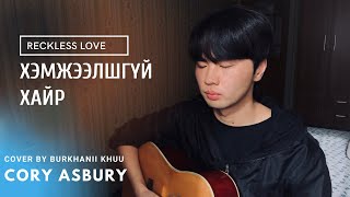 Хэмжээлшгүй хайр | Reckless Love - Cory Asbury