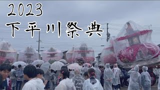 2023 下平川祭典《提供映像》