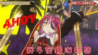 【寶鐘瑪琳 新衣裝3D Live】Ahoy!! 我ら宝鐘海賊団☆ (中日歌詞)