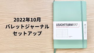 【バレットジャーナル】2022年10月セットアップ