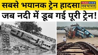 Balasore हादसे से भी बड़ा था India का Biggest train Accident जो हुआ 1981 के  Bihar में | Hindi News