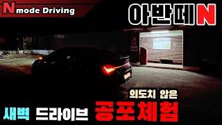 새벽 드라이브 하다가 의도치 않게 공포 체험 하고옴 / 아반떼N / 운전브이로그 / Exhaust sound