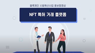 블록체인기반 특허 NFT 거래 플랫폼 구축