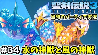 水の神獣フィーグムンド戦＆風の神獣ダンガード戦【聖剣伝説3リメイク／トライアルズオブマナ／当時のパーティで実況】#34