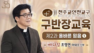 인천교구 구반장 3월 신앙교육 - 제2과 '올바른 믿음'(1편)