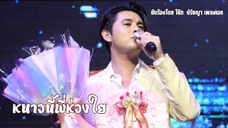 Fancam หนาวนี้พี่ห่วงใย | 19.05.2566 โบ๊ท ปรัชญา เพลงเอก