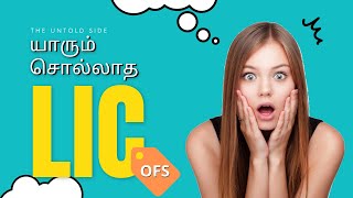 🤫 உஷ் ...! LIC-யை பற்றி இது தெரிஞ்சா!