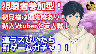 【雀魂参加型】新人Vtuberと友人戦！連ラスひいたら罰ゲームガチャ！あ～忙し忙し 2023/2/13