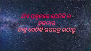 କହିବା ଲୋକ ବଡ କି ସହିବା ଲୋକ ବଡ!ଓଡ଼ିଆ ସୁବିଚାର!ସଂସ୍କାର!ଓଡ଼ିଆ ନୀତି ବାଣୀ!moral qoutes! @sahoojimotivation