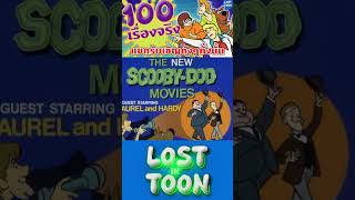 มีแต่แขกรับเชิญดัง ๆ ทั้งนั้น #scoobydoo #สคูบี้ดู #การ์ตูน #lostintoon