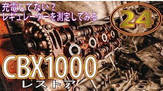 CBX系の弱点？発電しないトラブルを解説＆修理していく。CBX400Fも同様に起こる。【CBX1000レストア】名車CBX1000をレストアせよ！㉔ HONDA CBX ホンダ