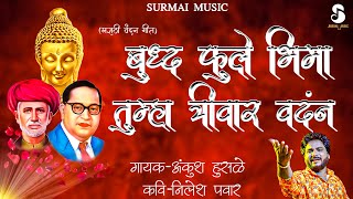 BUDDH FULE BHIMA TUMHA TRIVAR VANDAN | (मराठी वंदन गीत ) NEW BHIM GEET 2024 | ANKUSH HUSALE