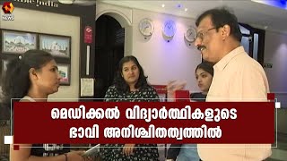 കൊവിഡ്;പഠനം മുടങ്ങി;മെഡിക്കല്‍ വിദ്യാര്‍ത്ഥികളുടെ ഭാവി അനശ്ചിതത്വത്തില്‍ | Kairali News