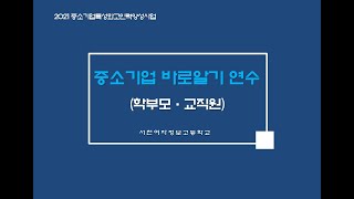 2021중소기업특성화고인력양성사업 중소기업이해연수-학부모·교직원