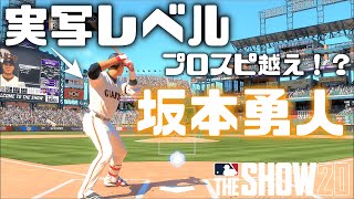 【MLB The Show 20】坂本勇人〜世界最強のショートへの道〜  #1 Road to The Show rtts