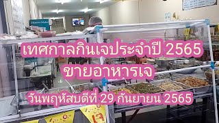 เทศกาลกินเจประจำปี 2565  ขายอาหารเจ อำเภอเมือง จังหวัดขอนแก่น#เทศกาลกินเจประจำปี 2565